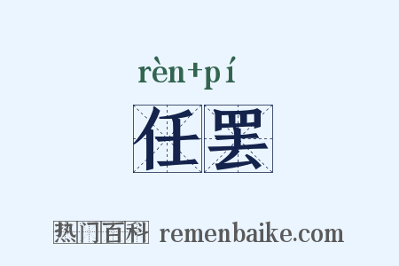 任罢是什么意思的图片